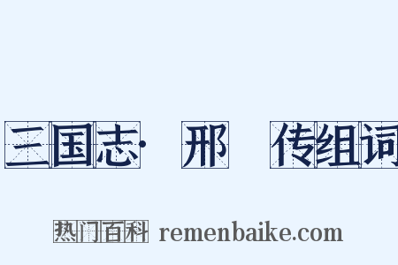 三国志·邢颙传组词是什么意思的图片